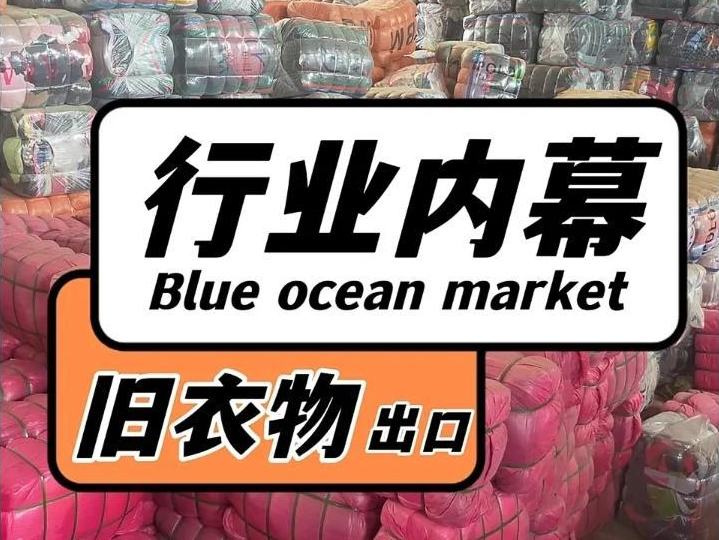 旧衣回收：轻松月赚三四万的秘诀