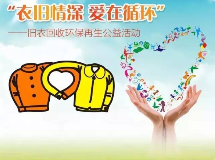 旧衣回收，新篇开启！旧衣不要扔，回收有惊喜！♻️